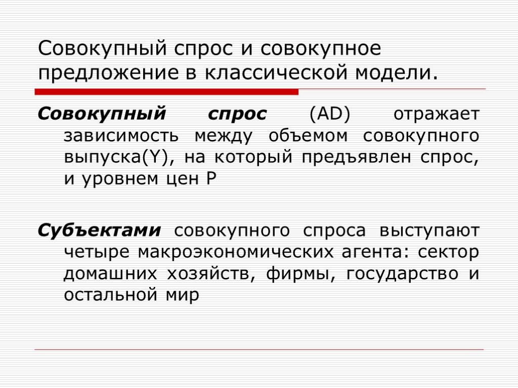 Совокупный спрос и совокупное предложение в классической модели. Совокупный спрос (AD) отражает зависимость между